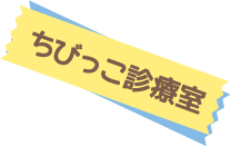 ちびっこ診療室