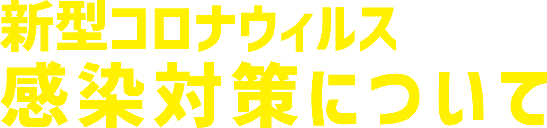 新型コロナウィルス感染対策について